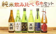 【父の日お届け（6月14日～16日にお届け）】【天領酒造】「純米  飲みくらべ」Fセット 6本 (各720ml) 　純米大吟醸、純米酒、特別純米酒、純米吟醸　酒 日本酒 お酒 下呂市 父の日 熨斗付き 父の日に届く