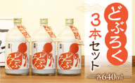 【父の日お届け（6月14日～16日にお届け）】【天領酒造】「どぶろく」3本セット（640ml×3本）酒 お酒 下呂温泉 どぶ こだわり おすすめ 酒 父の日　熨斗付き 父の日に届く