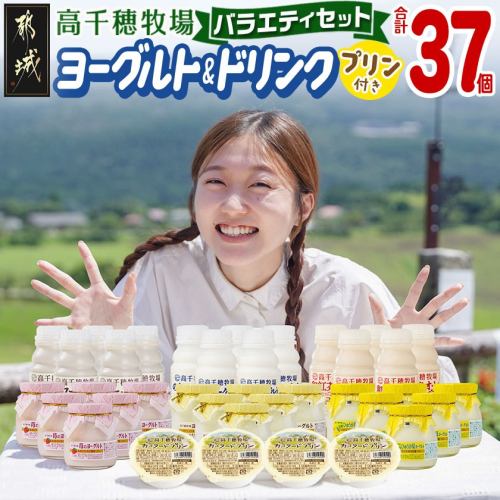 高千穂牧場ヨーグルト&ドリンクバラエティセット(プリン付き)《ご入金翌月の中旬～下旬の水曜日頃出荷》_MJ-1616 1327226 - 宮崎県都城市