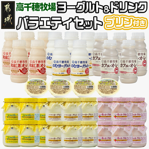 高千穂牧場ヨーグルト&ドリンクバラエティセット(プリン付き)《ご入金翌月の中旬～下旬の水曜日頃出荷》_MJ-1616 1327226 - 宮崎県都城市