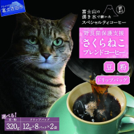 メール便発送【訳あり】野良猫保護支援 さくらねこ ブレンドコーヒー 富士山の湧き水で磨いた スペシャルティコーヒー