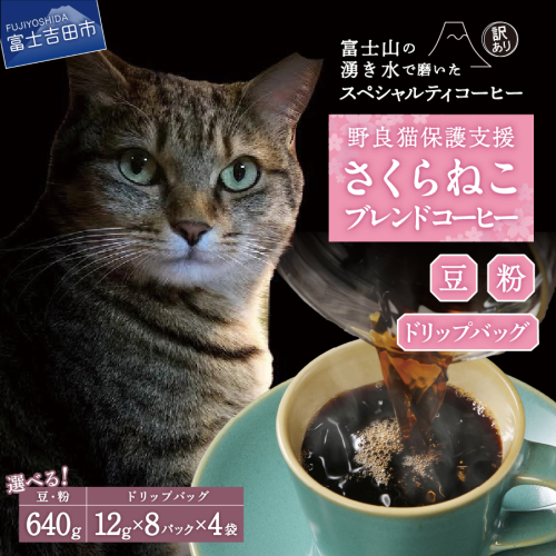【訳あり】野良猫保護支援 さくらねこ ブレンドコーヒー 富士山の湧き水で磨いた スペシャルティコーヒー 132727 - 山梨県富士吉田市