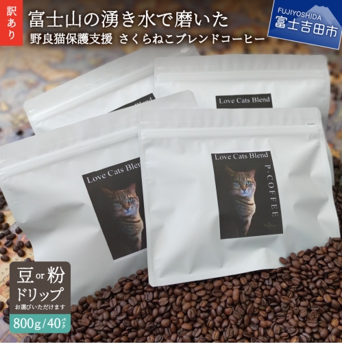 【訳あり】野良猫保護支援 さくらねこ ブレンドコーヒー 富士山の湧き水で磨いた スペシャルティコーヒー 