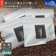 【訳あり】野良猫保護支援 さくらねこ ブレンドコーヒー 富士山の湧き水で磨いた スペシャルティコーヒー