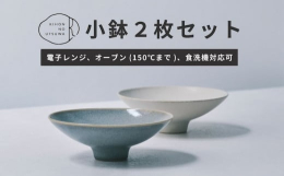盛り付けるだけで、いつもの料理がこなれた印象に。洗練されたテーブルコーデに仕上がります。副菜、スープ、ごはんなど、さまざまなシーンで活躍。高さがあるので、食卓に立体感をプラスして。使い勝手の良い小鉢2