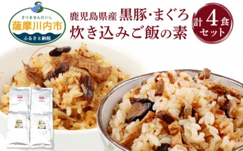 Z-738 鹿児島県産 黒豚・まぐろ炊き込みご飯の素 4パック 計1.04kg（260g×4パック）