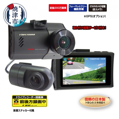 a95-005　ドライブレコーダー 2カメラ 200万画素 FC-DR226ＷW 取付工賃込み 1327315 - 静岡県焼津市