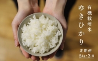 【定期便】有機栽培米ゆきひかり 5kg×3回 舟山農産