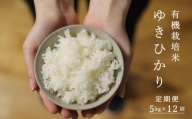 【定期便】有機栽培米ゆきひかり 5kg×12回 舟山農産