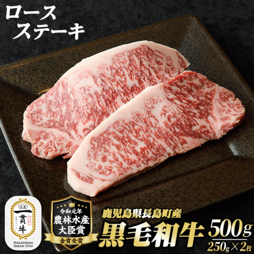 鹿児島県長島町産　黒毛和牛ロースステーキ250g×2枚　計500g_f-miyaji-1248 1327397 - 鹿児島県長島町