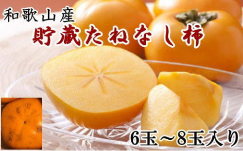 和歌山産貯蔵たねなし柿化粧箱入り（6玉～8玉入り）★2025年12月中旬頃より順次発送［TM124］ 1327403 - 和歌山県那智勝浦町