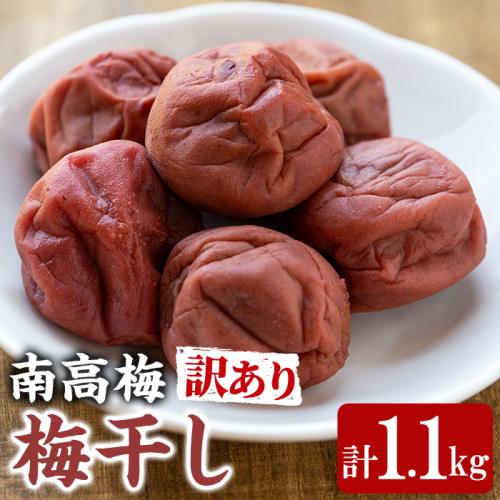 【0111503a】＜訳あり＞南高梅の梅干し(1.1kg)国産 うめ うめぼし 梅 紫蘇【ルピナス会】 132748 - 鹿児島県東串良町