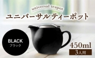 【美濃焼】ユニバーサルティーポット 3人用 450ml ブラック【ZERO JAPAN】 [MBR217]