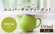 【美濃焼】ユニバーサルティーポット 3人用 450ml 煎茶 【ZERO JAPAN】 [MBR217]