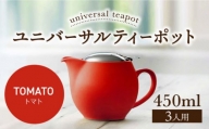 【美濃焼】ユニバーサルティーポット 3人用 450ml トマト【ZERO JAPAN】 [MBR217]