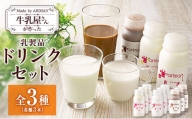 牛乳屋さんが作った 乳製品 ドリンク セット 3種 計9本 宮崎県産
