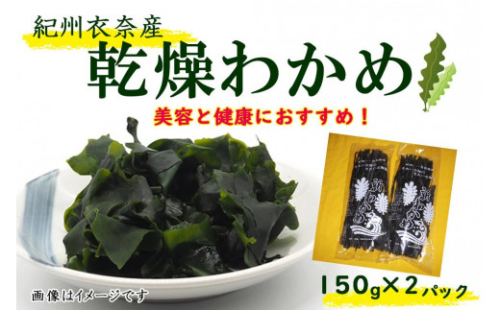 紀州衣奈産乾燥わかめ 150g×2パック（2025年産）［SL9］ 1327916 - 和歌山県那智勝浦町