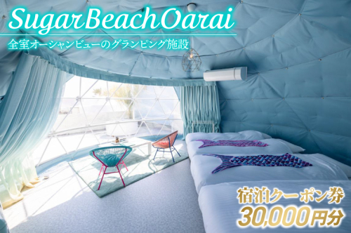 Sugar Beach Oarai 宿泊クーポン券 30,000円分 ビーチグランピング 全室オーシャンビュー 茨城県 大洗町 チケット 券 利用券 クーポン 旅行 宿泊 宿 グランピング BBQ 海水浴 1327918 - 茨城県大洗町