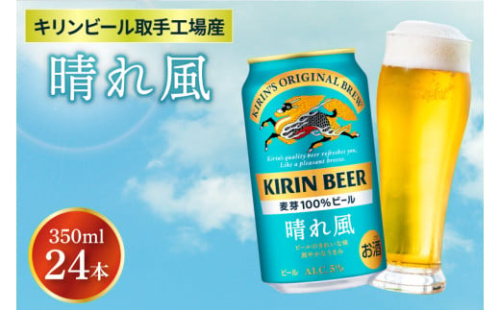 キリンビール取手工場産 晴れ風 350ml缶×24本|KIRIN 麒麟 ビール 晴れ風 茨城県 取手市（ZA017-2）