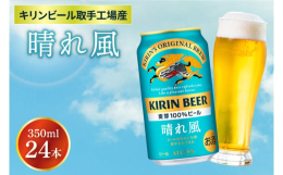 キリンビール取手工場産 晴れ風。100年以上つづくキリンのビールづくりに、新しい発想をとりいれてできた、「ビールとしてのうまみ」と「飲みやすさ」が両立した味わい。麦芽１００％の麦のうまみと、希少ホップ