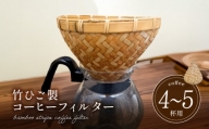 66-26　弥生竹工芸　竹ひご製コーヒーフィルター（4～5杯用）