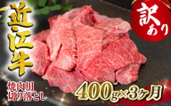 [3ヶ月定期便] 近江牛 焼肉用 切り落とし 400g 全3回 冷凍 黒毛和牛 ( 3ヵ月 切り落し 和牛 ブランド牛 ごはんのお供 牛肉 和牛 惣菜 おかず 焼き肉 焼肉 切落し 贈り物 ギフト 国産 滋賀県 竜王町 岡喜 神戸牛 松阪牛 に並ぶ 日本三大和牛 ふるさと納税 )