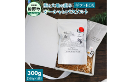 四国一小さなまち、田野町にある『田野屋塩二郎』と『帆南』のコラボレーション。 広大な太平洋を「イメージ」したこだわりの〈バスソルト〉のギフトBOXで、プレゼントに最適です。 高品質で上質なバスタイムを