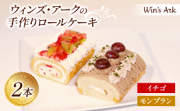 老舗洋菓子屋、ウィンズ・アークのこだわり手作りケーキ。特別な時間に...自分へのご褒美に...老舗ならではの長年のノウハウと技術の結晶をぜひご賞味ください。モンブランとイチゴそれぞれの種類のロールケー