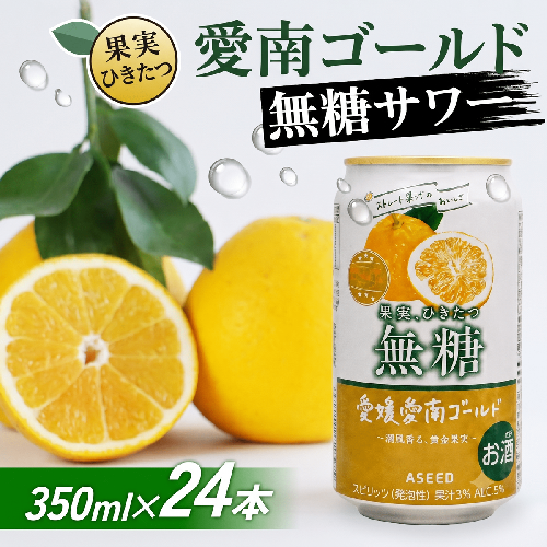 愛南ゴールド無糖サワー 河内晩柑 350ml×24本 父の日 チューハイ 柑橘 酒 アルコール 無糖  酎ハイ クラフトサワー 河内晩柑 果実 フルーツ  愛南ゴールド アシード アスター 缶 愛媛県 愛南町 Yショップ西海 1328129 - 愛媛県愛南町