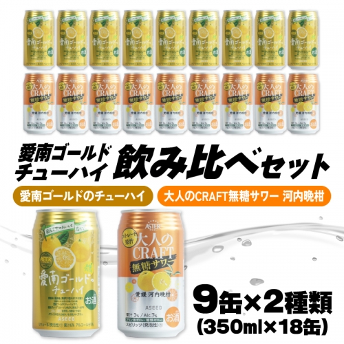 大人のCRAFT無糖サワーと愛南ゴールドのチューハイ 飲み比べセット 350ml×18本 父の日 チューハイ 詰め合わせ 柑橘 酒 アルコール 無糖  酎ハイ クラフトサワー 河内晩柑 果実 フルーツ  愛南ゴールド アシード アスター 缶 愛媛県 愛南町 Yショップ西海 1328130 - 愛媛県愛南町