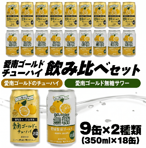 愛南ゴールド無糖サワーと愛南ゴールドのチューハイ 飲み比べセット 350ml×18本 父の日 チューハイ 詰め合わせ 柑橘 酒 アルコール 無糖  酎ハイ クラフトサワー 河内晩柑 果実 フルーツ  愛南ゴールド アシード アスター 缶 愛媛県 愛南町 Yショップ西海 1328130 - 愛媛県愛南町