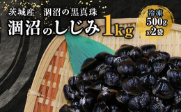 ひぬま（涸沼）のしじみは日本三大しじみ（島根・青森・茨城）の一つとされております。ひぬまは、上流から流れてくる淡水と大洗海岸から海水が流れこむ汽水湖で、その栄養豊富な水質はしじみの生育に非常に適してい