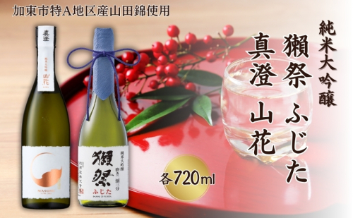 獺祭 ふじた 磨き二割三分 ・ 真澄 山花 飲み比べ 720ml 2本セット [ 加東市特A地区産山田錦 旭酒造 宮坂醸造 日本酒 酒 お酒 純米大吟醸 純米酒 四合瓶 贈答用 ギフト 兵庫県 兵庫 加東市 ] 1328283 - 兵庫県加東市