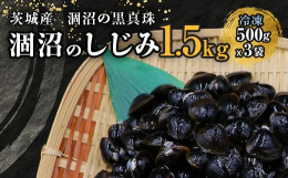 ひぬま（涸沼）のしじみは日本三大しじみ（島根・青森・茨城）の一つとされております。ひぬまは、上流から流れてくる淡水と大洗海岸から海水が流れこむ汽水湖で、その栄養豊富な水質はしじみの生育に非常に適してい