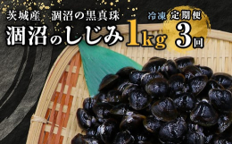 &starf;お味噌汁の具に使いやすい小分けパックが、3ヶ月間毎月届く定期便です。ひぬま（涸沼）のしじみは日本三大しじみ（島根・青森・茨城）の一つとされております。ひぬまは、上流から流れてくる