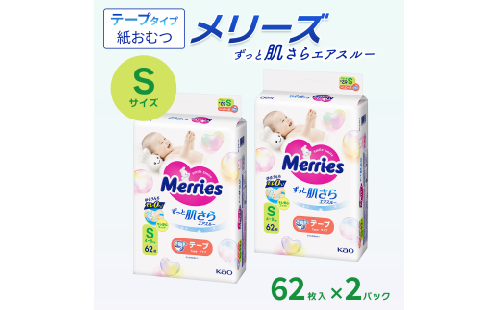 【2パック】 メリーズ テープ ずっと肌さらエアスルー おむつ テープタイプ　Sサイズ（62枚入り）×2パック