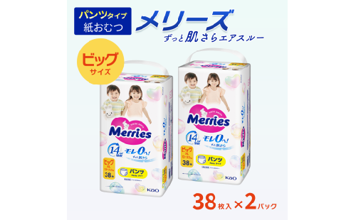 【2パック】 メリーズ パンツ ずっと肌さらエアスルー おむつ パンツタイプ　ビッグサイズ（38枚入り）×2パック