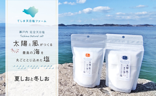 【 小豆島 】太陽と風がつくる豊島の海を丸ごととじ込めた塩（夏しおと冬しお） 塩 しお 天日塩 調味料 豊島 香川 香川県 土庄 土庄町 ※2025年2月より随時発送 1328493 - 香川県土庄町