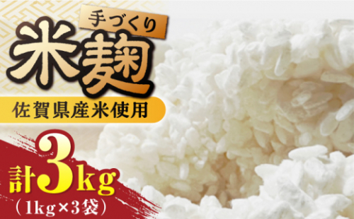 【受注生産】イデマンの米麹 3kg（1kg×3） 吉野ヶ里町/イデマン味噌醤油醸造元 [FAF030] 1328541 - 佐賀県吉野ヶ里町