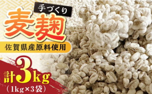 【受注生産】イデマンの麦麹 3kg（1kg×3） 吉野ヶ里町/イデマン味噌醤油醸造元 [FAF031] 1328542 - 佐賀県吉野ヶ里町