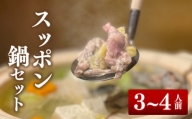 国産すっぽん鍋セット 野菜・がんもどき付き 600g (3〜4人前)