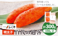 ふくや 明太子 百代の過客 300g（150g×2）送料無料《30日以内に順次出荷(土日祝除く)》明太子 株式会社ふくや 冷蔵