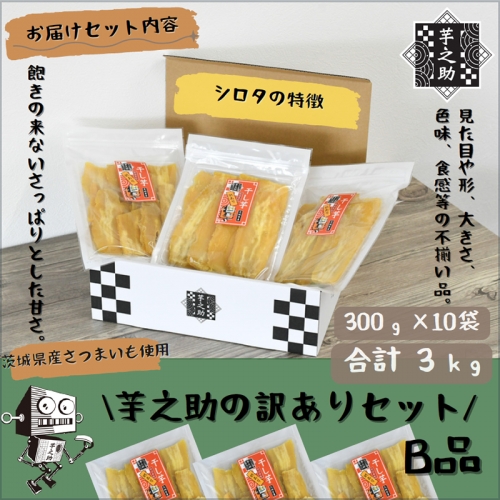 茨城県産さつまいも使用　芋之助の訳ありセット［B品］（300g×10袋）【 さつまいも 茨城県 日立市 】 1328788 - 茨城県日立市