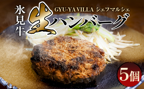 GYU-YA VILLA シェフマルシェ 氷見牛 生ハンバーグ（5個入り）<冷凍> 富山県 氷見市 ハンバーグ 惣菜 氷見牛 ギフト 1328790 - 富山県氷見市