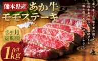 【2ヶ月定期便】熊本県産 あか牛 モモステーキ 500g(250g×2パック) 計1kg
