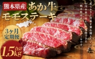 【3ヶ月定期便】熊本県産 あか牛 モモステーキ 500g(250g×2パック) 計1.5kg