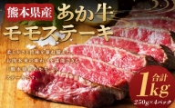 熊本県産 あか牛 モモステーキ 1kg(250g×4パック)