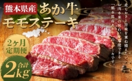 【2ヶ月定期便】熊本県産 あか牛 モモステーキ 1kg(250g×4パック) 計2kg