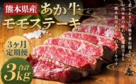 【3ヶ月定期便】熊本県産 あか牛 モモステーキ 1kg(250g×4パック) 計3kg