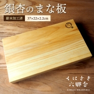 銀杏のまな板（並級）37×22×2.2cm/耐水加工済_2399R-1